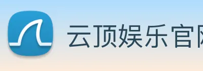 云顶娱乐官网平台 Logo
